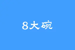 8大碗