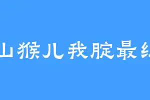 满山猴儿我腚最红01