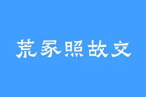 荒冢照故交