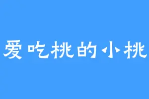 爱吃桃的小桃
