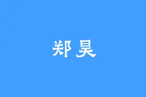 郑昊