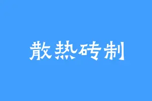 散热砖制