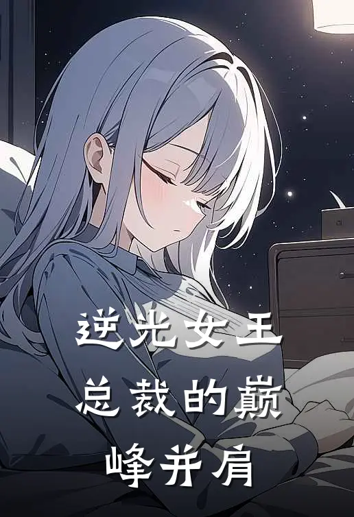 逆光女王：总裁的巅峰并肩