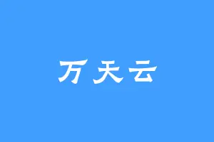 万天云