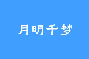 月明千梦