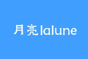 月亮lalune