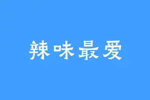 辣味最爱
