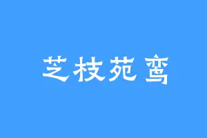 芝枝苑鸾