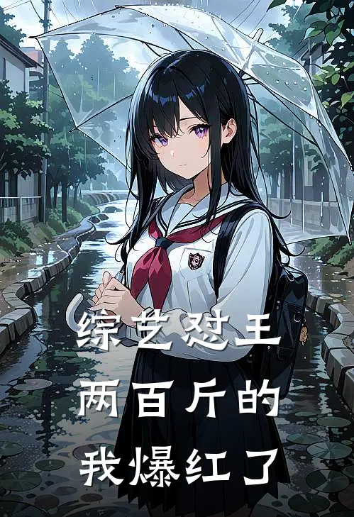 综艺怼王：两百斤的我爆红了