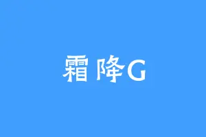 霜降G
