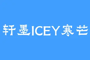 轩墨ICEY寒芒