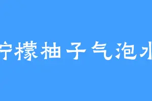 柠檬柚子气泡水