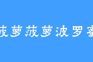 菠萝菠萝波罗蜜