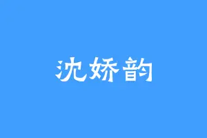 沈娇韵