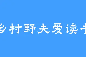 乡村野夫爱读书