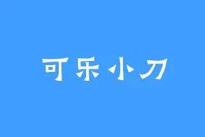 可乐小刀