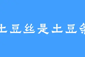 土豆丝是土豆条