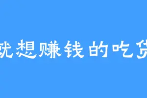 就想赚钱的吃货