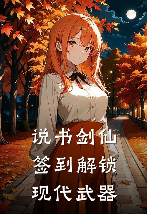 说书剑仙：签到解锁现代武器