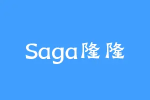 Saga隆隆