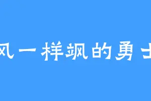 风一样飒的勇士