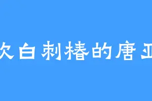 喜欢白刺椿的唐亚丽