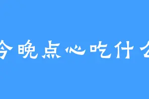 今晚点心吃什么