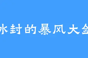冰封的暴风大剑