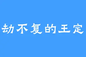 万劫不复的王定天