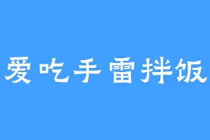 爱吃手雷拌饭