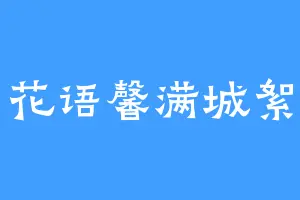 花语馨满城絮