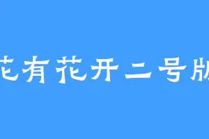 花有花开二号版