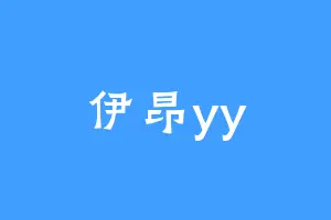伊昂yy