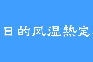 明日的风湿热定糕