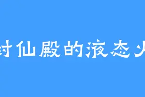 封仙殿的液态火