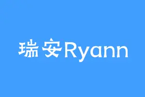 瑞安Ryann