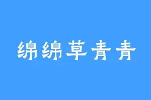 绵绵草青青