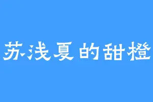 苏浅夏的甜橙