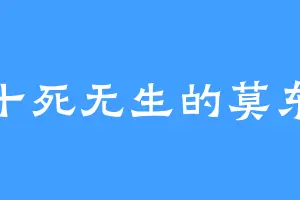 十死无生的莫东