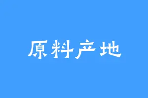 原料产地