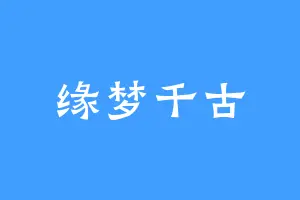 缘梦千古