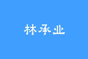 林承业