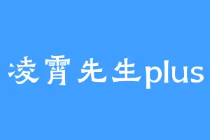 凌霄先生plus