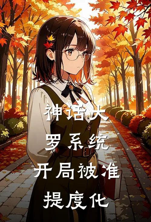 神话大罗系统：开局被准提度化