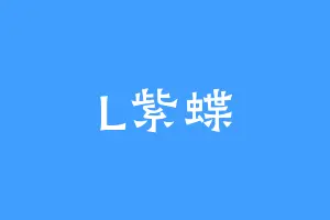 L紫蝶