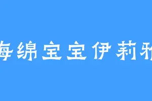海绵宝宝伊莉雅