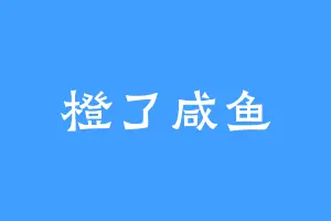 橙了咸鱼
