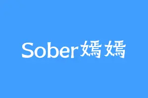 Sober嫣嫣
