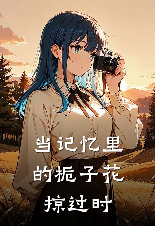 当记忆里的栀子花掠过时