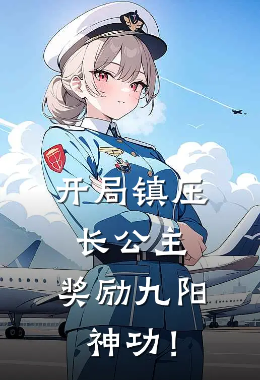 开局镇压长公主，奖励九阳神功！